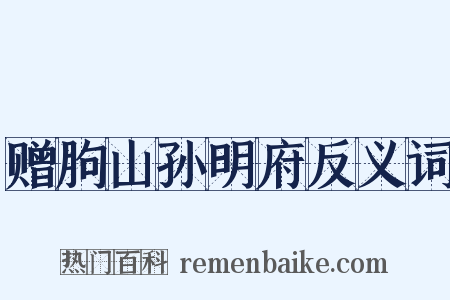 赠朐山孙明府反义词是什么意思的图片